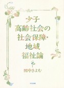 少子高齢社会の社会保障・地域福祉論