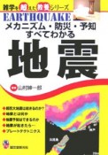 メカニズム・防災・予知すべてわかる地震