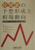 投資家の予想形成と相場動向