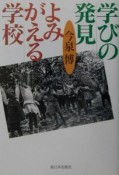 学びの発見よみがえる学校