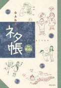 心ふれあうセッションネタ帳　For　Kids