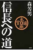 信長への道