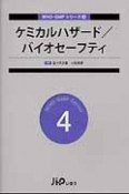 ケミカルハザード／バイオセーフティ　WHO－GMPシリーズ4