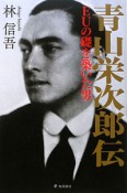 青山栄次郎伝