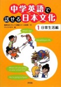 中学英語で話せる日本文化　日常生活編（1）