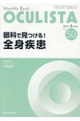 OCULISTA　2017．5　眼科で見つける！全身疾患（50）