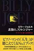 ビリー・ジョエル　素顔の、ストレンジャー