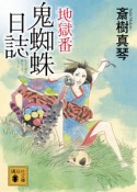 地獄番　鬼蜘蛛日誌