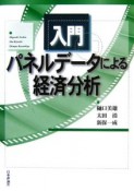 入門　パネルデータによる経済分析