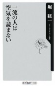 一流の人は空気を読まない