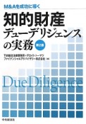 M＆Aを成功に導く　知的財産デューデリジェンスの実務＜第2版＞