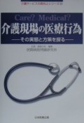 介護現場の医療行為