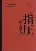 指圧＜新装版＞　医道の日本社クラシックシリーズ