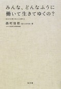 みんな、どんなふうに働いて生きてゆくの？　自分の仕事を考える3日間2