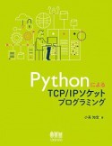 PythonによるTCP／IPソケットプログラミング