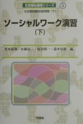 ソーシャルワーク演習　下