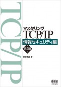 マスタリングTCP／IP　情報セキュリティ編（第2版）