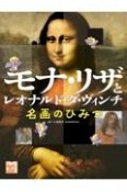 モナ・リザとレオナルド・ダ・ヴィンチ名画のひみつ　図書館用堅牢製本