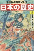 角川まんが学習シリーズ　日本の歴史　戦争、そして現代へ　昭和時代〜平成（15）