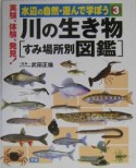 水辺の自然・遊んで学ぼう　川の生き物　すみ場所別図鑑（3）