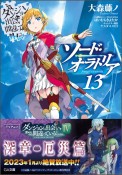 ソード・オラトリア　ダンジョンに出会いを求めるのは間違っているだろうか・外伝（13）