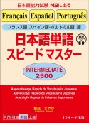 日本語単語スピードマスター　INTERMEDIATE　2500　フランス語・スペイン語・ポルトガル語版