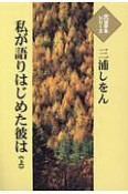 私が語りはじめた彼は（上）　大活字本シリーズ