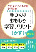 きのくに子どもの村小学校の手づくりおもしろ学習プリント　［かず］低学年