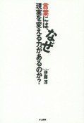 言葉には、なぜ現実を変える力があるのか？