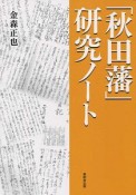 「秋田藩」研究ノート