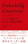 Unlocking　Creativity　チームの創造力を解き放つ最強の戦略