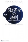 実践　引き寄せの法則