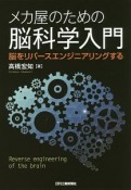 メカ屋のための脳科学入門