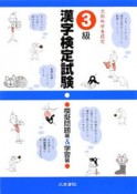 漢字検定試験　3級　模擬問題編＆学習編