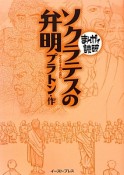 まんがで読破　ソクラテスの弁明