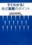 すぐわかる！株式実務のポイント