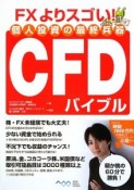 個人投資の最終兵器CFDバイブル