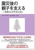 震災後の親子を支える