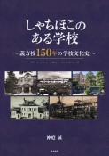 しゃちほこのある学校〜義方校150年の学校文化史〜
