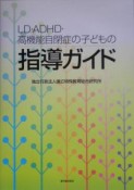 LD・ADHD・高機能自閉症の子どもの指導ガイド