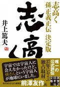 志高く　孫正義正伝　決定版