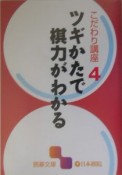 ツギかたで棋力がわかる