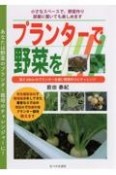 プランターで野菜を！　長さ6センチのプランターを使い野菜作りチャレンジ