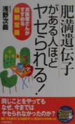 「肥満遺伝子」がある人ほどヤセられる！