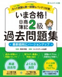 いま合格！日商簿記2級過去問題集