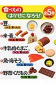 食べもの　はかせになろう！　全5巻