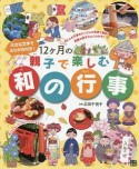 12ヶ月の親子で楽しむ和の行事