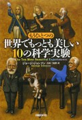 もうひとつの「世界でもっとも美しい10の科学実験」