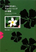 人生がきらめく。アロハヒーリング20の智慧