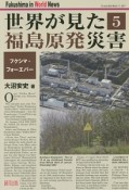 世界が見た　福島原発災害（5）